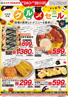 たいらやのカタログ | 選ばれた製品の素晴らしい割引 | 2025-10-24T00:00:00.000Z - 2025-11-07T00:00:00.000Z