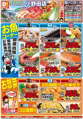 下関市でのダイレックスのカタログ | すべての掘り出し物ハンターのためのトップオファー | 2025-10-24T00:00:00.000Z - 2025-11-07T00:00:00.000Z