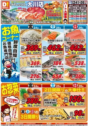 神埼市でのダイレックスのカタログ | すべてのお客様のための素晴らしいオファー | 2025-10-24T00:00:00.000Z - 2025-11-07T00:00:00.000Z