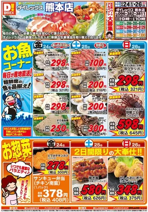 熊本市でのダイレックスのカタログ | 割引とプロモーション | 2025-10-24T00:00:00.000Z - 2025-11-07T00:00:00.000Z