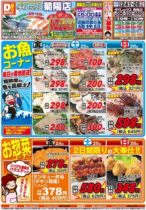 菊池郡でのダイレックスのカタログ | 現在の特別プロモーション | 2025-10-24T00:00:00.000Z - 2025-11-07T00:00:00.000Z