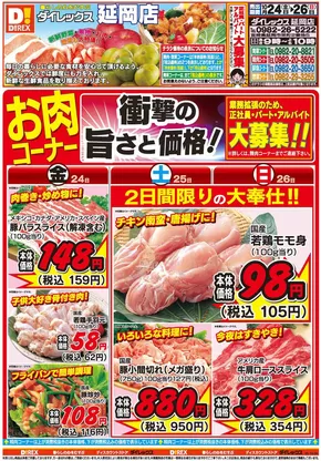 米子市でのダイレックスのカタログ | 掘り出し物ハンターのための素晴らしいオファー | 2025-10-24T00:00:00.000Z - 2025-11-07T00:00:00.000Z