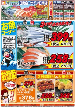 米子市でのダイレックスのカタログ | 現在の取引とオファー | 2025-10-24T00:00:00.000Z - 2025-11-07T00:00:00.000Z