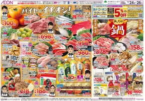 札幌市でのイオンのカタログ | 魅力的なオファーを発見する | 2025-10-23T00:00:00.000Z - 2025-10-26T00:00:00.000Z