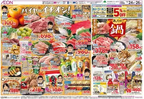 札幌市でのイオンのカタログ | あなたのための特別オファー | 2025-10-23T00:00:00.000Z - 2025-10-26T00:00:00.000Z