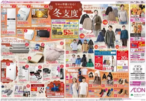 札幌市でのイオンのカタログ | すべての人のための魅力的な特別オファー | 2025-10-23T00:00:00.000Z - 2025-10-26T00:00:00.000Z