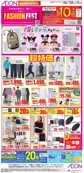 横浜市でのイオンのカタログ | 今すぐ私たちの取引で節約 | 2025-10-23T00:00:00.000Z - 2025-11-03T00:00:00.000Z