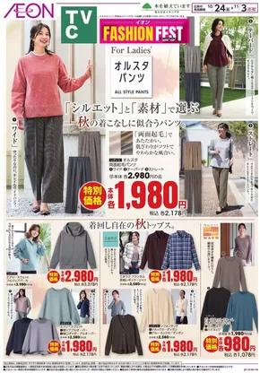 横浜市でのイオンのカタログ | すべてのお客様のための素晴らしいオファー | 2025-10-23T00:00:00.000Z - 2025-11-03T00:00:00.000Z