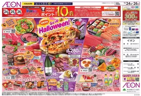 横浜市でのイオンのカタログ | あなたのための特別オファー | 2025-10-23T00:00:00.000Z - 2025-10-26T00:00:00.000Z