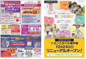 横浜市でのイオンのカタログ | すべての人のための魅力的な特別オファー | 2025-10-23T00:00:00.000Z - 2025-11-03T00:00:00.000Z