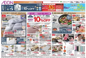 イオンのカタログ | 選ばれた製品の素晴らしい割引 | 2025-10-23T00:00:00.000Z - 2025-11-03T00:00:00.000Z