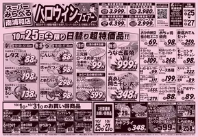 スーパーみらべるのカタログ | 私たちの最高の掘り出し物 | 2025-10-25T00:00:00.000Z - 2025-11-08T00:00:00.000Z