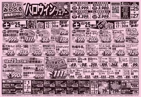 スーパーみらべるのカタログ | 掘り出し物ハンターのための素晴らしいオファー | 2025-10-25T00:00:00.000Z - 2025-11-08T00:00:00.000Z