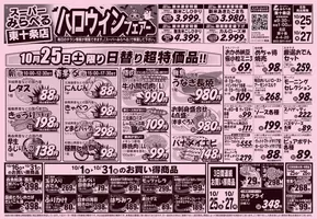 西東京市でのスーパーみらべるのカタログ | あなたのための私たちの最高の取引 | 2025-10-25T00:00:00.000Z - 2025-11-08T00:00:00.000Z
