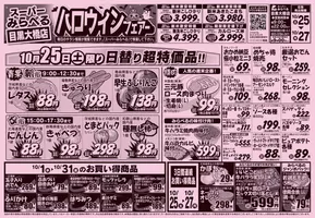 スーパーみらべるのカタログ | 発見するための新しいオファー | 2025-10-25T00:00:00.000Z - 2025-11-08T00:00:00.000Z