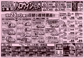 スーパーみらべるのカタログ | 現在の特別プロモーション | 2025-10-25T00:00:00.000Z - 2025-11-08T00:00:00.000Z