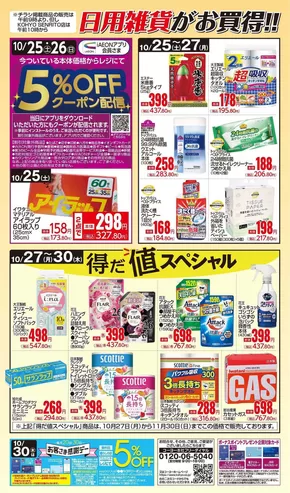 和泉市でのKOHYOのカタログ | 現在の取引とオファー | 2025-10-25T00:00:00.000Z - 2025-11-08T00:00:00.000Z