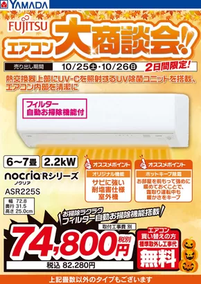 館山市でのヤマダ電機のカタログ | 選ばれた製品の素晴らしい割引 | 2025-10-24T00:00:00.000Z - 2025-10-26T00:00:00.000Z