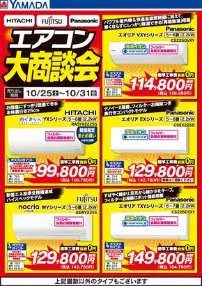 館山市でのヤマダ電機のカタログ | すべての人のための魅力的な特別オファー | 2025-10-24T00:00:00.000Z - 2025-10-31T00:00:00.000Z