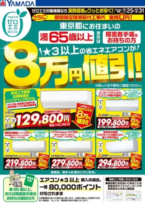 東京都でのヤマダ電機のカタログ | あなたのための私たちの最高のオファー | 2025-10-24T00:00:00.000Z - 2025-10-31T00:00:00.000Z