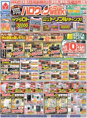 名古屋市でのヤマダ電機のカタログ | 排他的な掘り出し物 | 2025-10-24T00:00:00.000Z - 2025-10-31T00:00:00.000Z