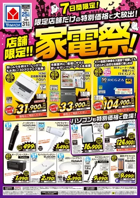 東京都でのヤマダ電機のカタログ | すべての掘り出し物ハンターのためのトップオファー | 2025-10-24T00:00:00.000Z - 2025-10-31T00:00:00.000Z