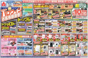 八潮市でのヤマダ電機のカタログ | 選ばれた製品の素晴らしい割引 | 2025-10-24T00:00:00.000Z - 2025-10-31T00:00:00.000Z