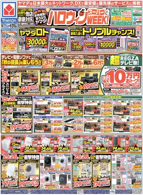 名古屋市でのヤマダ電機のカタログ | トップディールと割引 | 2025-10-24T00:00:00.000Z - 2025-10-31T00:00:00.000Z