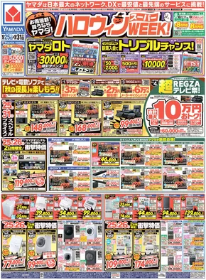 尼崎市でのヤマダ電機のカタログ | 排他的な取引と掘り出し物 | 2025-10-24T00:00:00.000Z - 2025-10-31T00:00:00.000Z