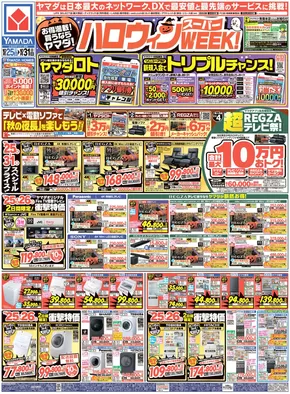 横浜市でのヤマダ電機のカタログ | 排他的な取引と掘り出し物 | 2025-10-24T00:00:00.000Z - 2025-10-31T00:00:00.000Z