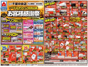 四街道市でのヤマダ電機のカタログ | 選ばれた製品の素晴らしい割引 | 2025-10-24T00:00:00.000Z - 2025-10-31T00:00:00.000Z
