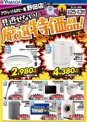 八潮市でのヤマダ電機のカタログ | 私たちのお客様のための排他的な取引 | 2025-10-24T00:00:00.000Z - 2025-10-31T00:00:00.000Z