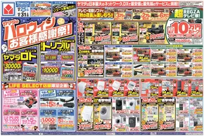 ヤマダ電機のカタログ | 今すぐ私たちの取引で節約 | 2025-10-24T00:00:00.000Z - 2025-10-31T00:00:00.000Z