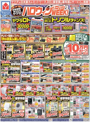 生駒市でのヤマダ電機のカタログ | 掘り出し物ハンターのための素晴らしいオファー | 2025-10-24T00:00:00.000Z - 2025-10-31T00:00:00.000Z