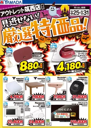 名古屋市でのヤマダ電機のカタログ | 掘り出し物ハンターのためのオファー | 2025-10-24T00:00:00.000Z - 2025-10-31T00:00:00.000Z