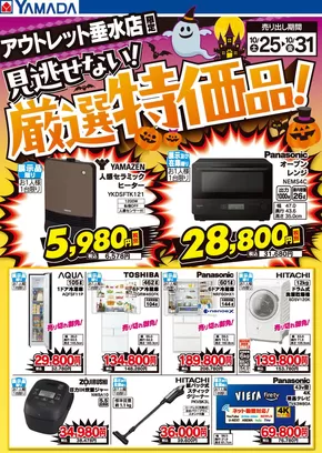 名古屋市でのヤマダ電機のカタログ | 現在の特別プロモーション | 2025-10-24T00:00:00.000Z - 2025-10-31T00:00:00.000Z