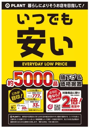 北蒲原郡でのスーパーセンタープラントのカタログ | スーパーセンタープラント チラシ | 2025-10-25T00:00:00.000Z - 2025-11-30T00:00:00.000Z