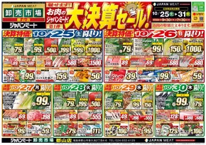 ジャパンミートのカタログ | 排他的な取引と掘り出し物 | 2025-10-25T00:00:00.000Z - 2025-10-31T00:00:00.000Z