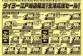 印西市でのタイヨーのカタログ | 掘り出し物ハンターのための素晴らしいオファー | 2025-10-25T00:00:00.000Z - 2025-11-08T00:00:00.000Z