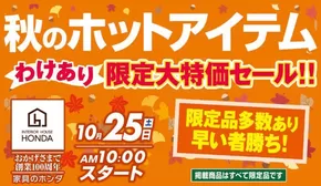 桐生市での家具のホンダのカタログ | 家具のホンダ チラシ | 2025-10-25T00:00:00.000Z - 2025-11-08T00:00:00.000Z