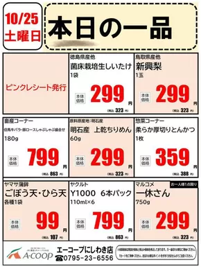 神河町でのエーコープ近畿のカタログ | 本日の一品企画 | 2025-10-25T00:00:00.000Z - 2025-11-08T00:00:00.000Z