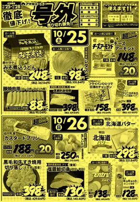 アオキスーパーのカタログ | 現在の特別プロモーション | 2025-10-25T00:00:00.000Z - 2025-11-08T00:00:00.000Z