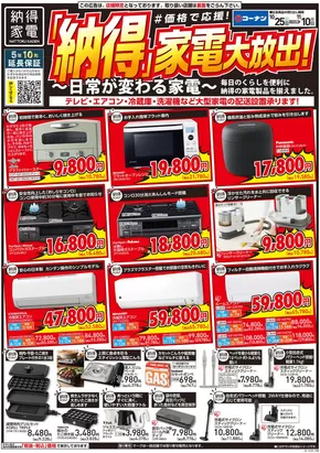 コーナンのカタログ | トップディールと割引 | 2025-10-24T00:00:00.000Z - 2025-11-10T00:00:00.000Z