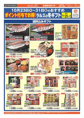 ラルズのカタログ | 1023-1031 ラルズの冬ギフト | 2025-10-22T00:00:00.000Z - 2025-10-31T00:00:00.000Z