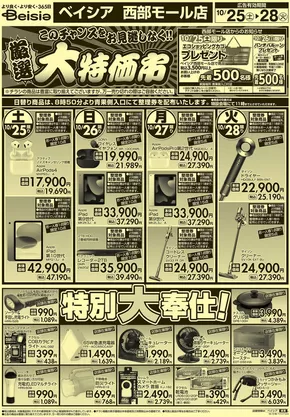 大里郡でのベイシアのカタログ | 10/25号 厳選大特価市 | 2025-10-25T00:00:00.000Z - 2025-10-28T00:00:00.000Z