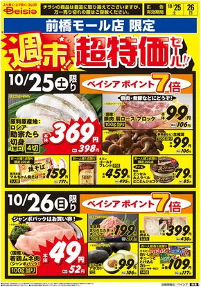 大里郡でのベイシアのカタログ | 10/25号 週末!超特価セール!! | 2025-10-25T00:00:00.000Z - 2025-10-26T00:00:00.000Z