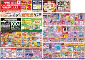 宇都宮市でのサンドラッグのカタログ | すべてのお客様のためのトップディール | 2025-10-25T00:00:00.000Z - 2025-11-08T00:00:00.000Z