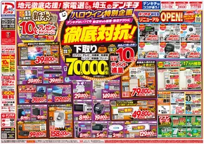 尼崎市でのデンキチのカタログ | あなたのための私たちの最高の取引 | 2025-10-25T00:00:00.000Z - 2025-11-08T00:00:00.000Z