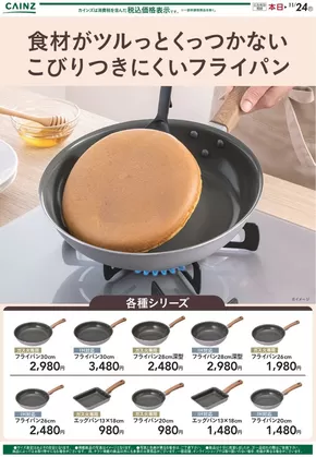 カインズホームのカタログ | こびりつきにくいフライパン | 2025-10-23T00:00:00.000Z - 2025-10-30T00:00:00.000Z