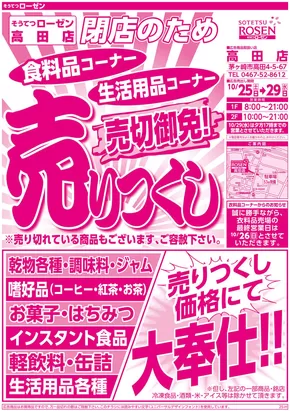 海老名市での相鉄ローゼンのカタログ | 現在の特別プロモーション | 2025-10-24T00:00:00.000Z - 2025-10-29T00:00:00.000Z